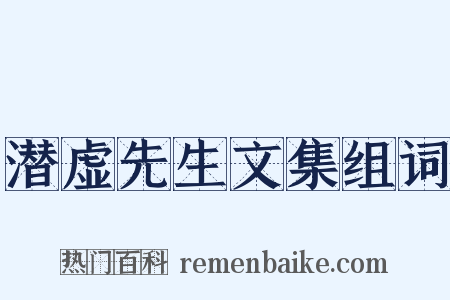 潜虚先生文集组词是什么意思的图片